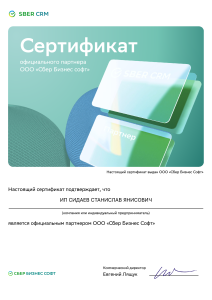Партнер Сбер CRM